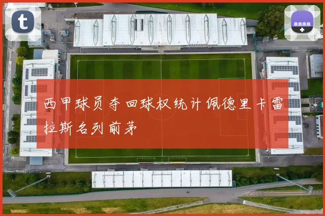 西甲球员夺回球权统计佩德里卡雷拉斯名列前茅