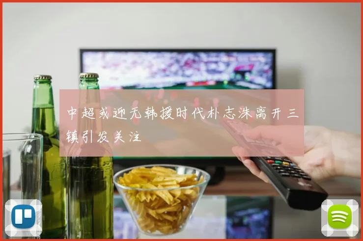 中超或迎无韩援时代朴志洙离开三镇引发关注