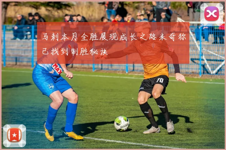 马刺本月全胜展现成长之路米奇称已找到制胜秘诀