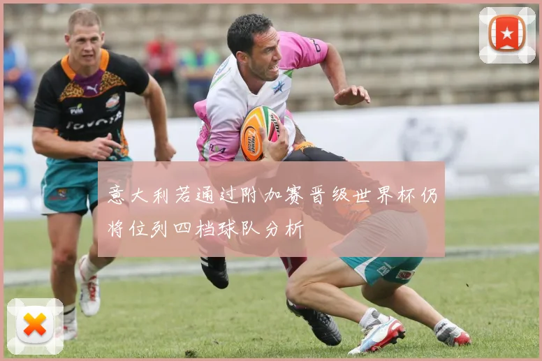 意大利若通过附加赛晋级世界杯仍将位列四档球队分析
