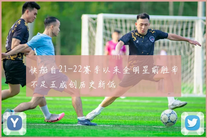 快船自21-22赛季以来全明星前胜率不足五成创历史新低