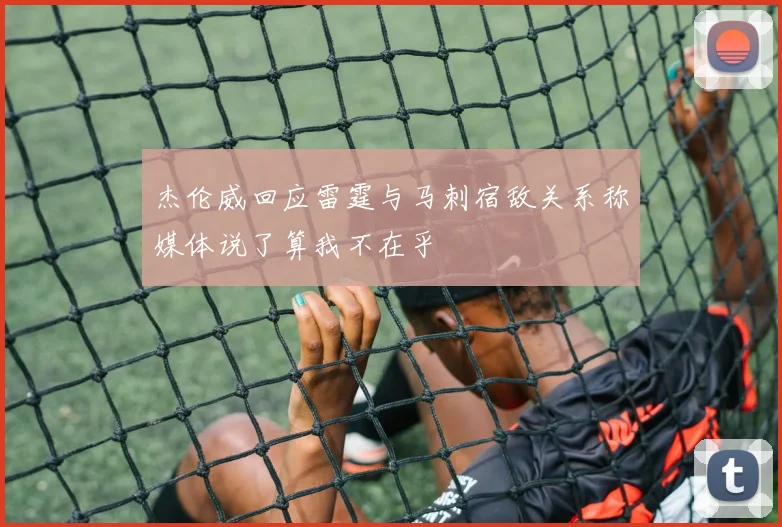 杰伦威回应雷霆与马刺宿敌关系称媒体说了算我不在乎