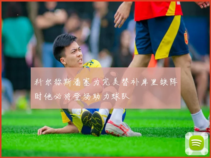 科尔称斯潘塞为完美替补库里缺阵时他必将登场助力球队