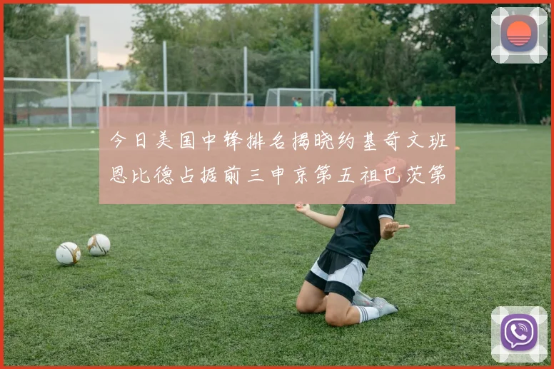 今日美国中锋排名揭晓约基奇文班恩比德占据前三申京第五祖巴茨第九