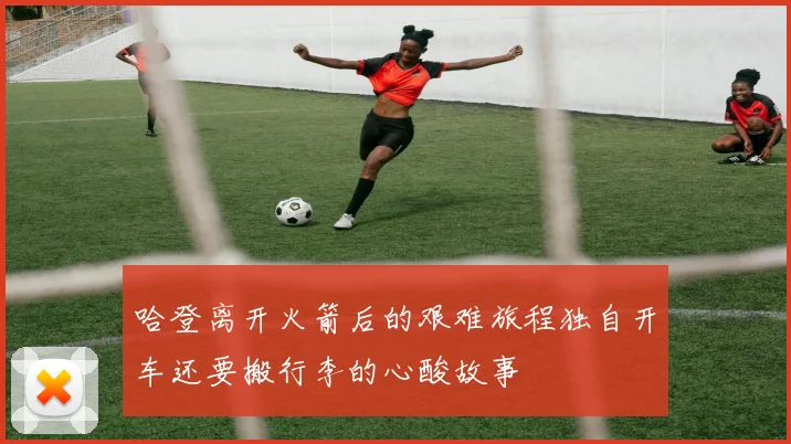哈登离开火箭后的艰难旅程独自开车还要搬行李的心酸故事